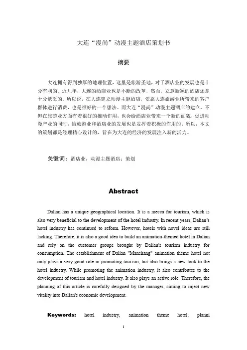 大连“漫尚”动漫主题酒店策划书