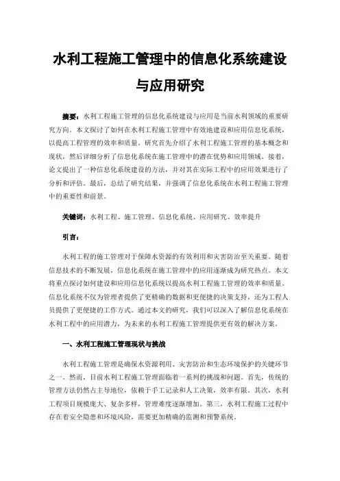 水利工程施工管理中的信息化系统建设与应用研究