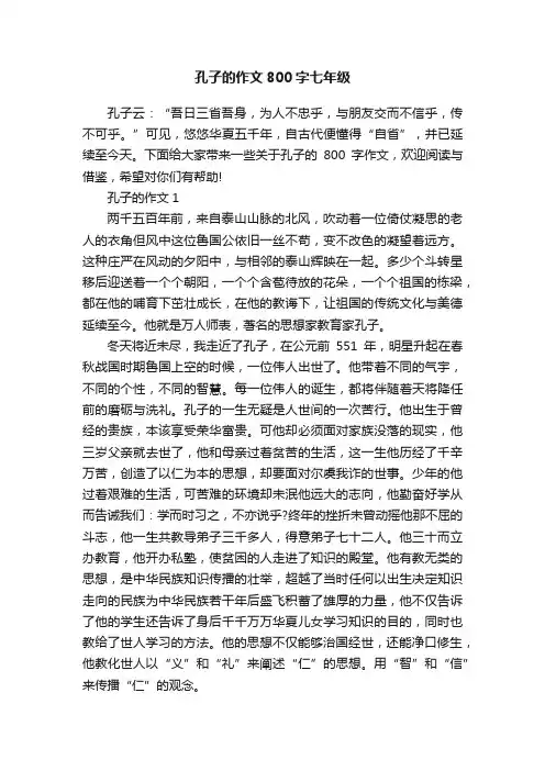 孔子的作文800字七年级