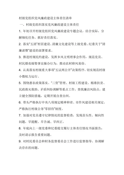 村级党组织党风廉政建设主体责任清单