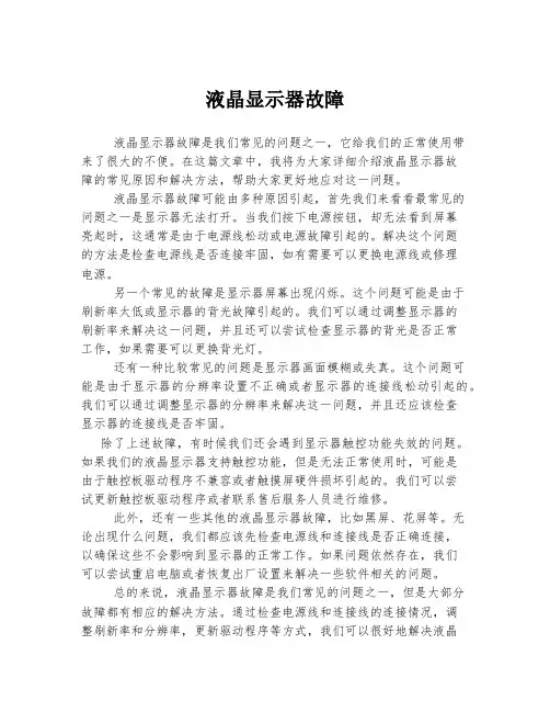 液晶显示器故障