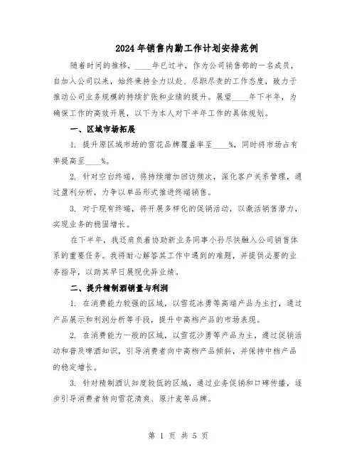 2024年销售内勤工作计划安排范例（3篇）
