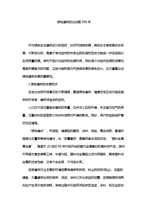 绿色建筑的论述题500字