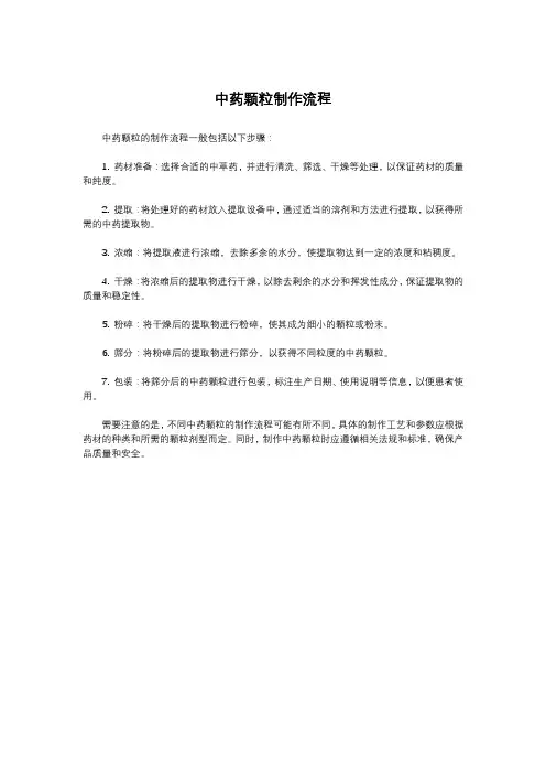 中药颗粒制作流程