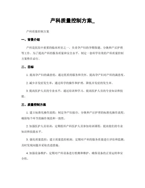 产科质量控制方案_