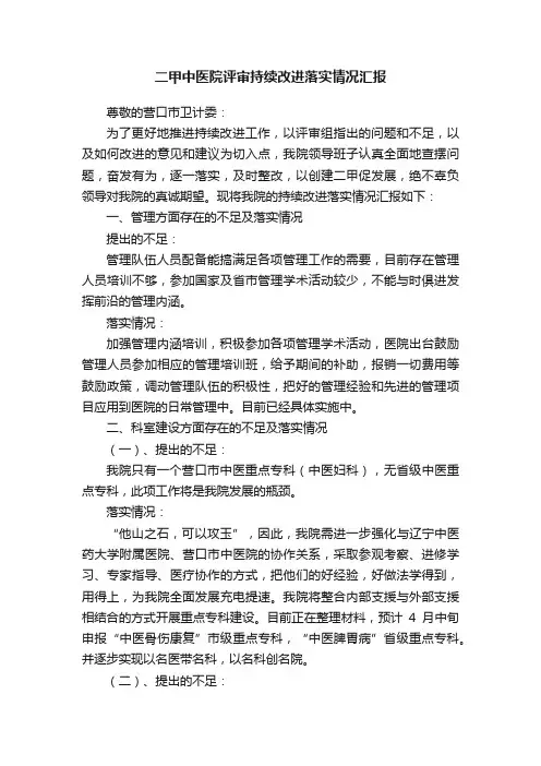 二甲中医院评审持续改进落实情况汇报