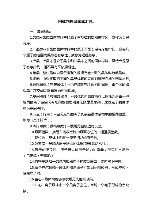 固体物理试题库汇总.
