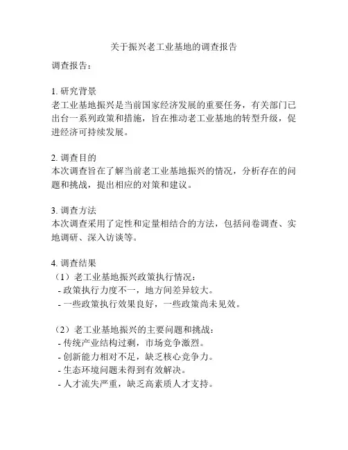 关于振兴老工业基地的调查报告