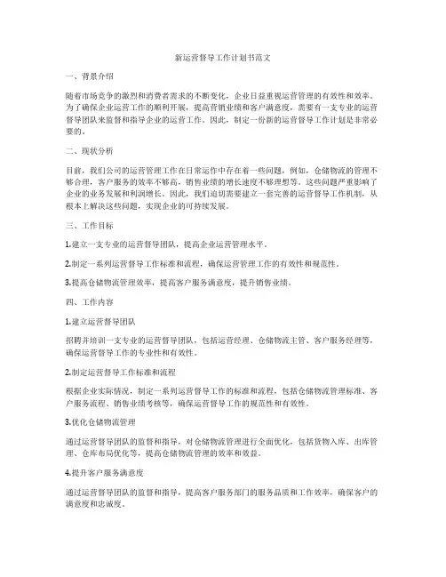 新运营督导工作计划书范文