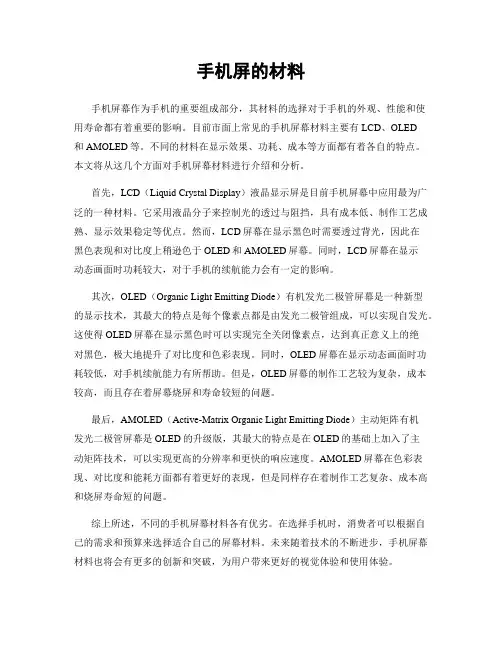 手机屏的材料