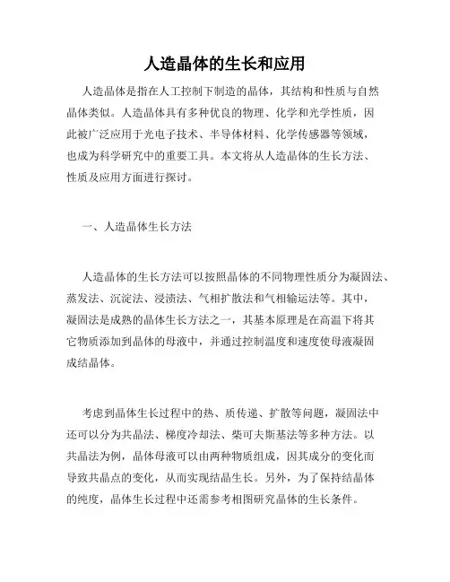 人造晶体的生长和应用