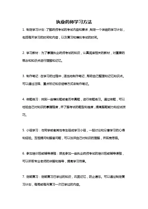 执业药师学习方法