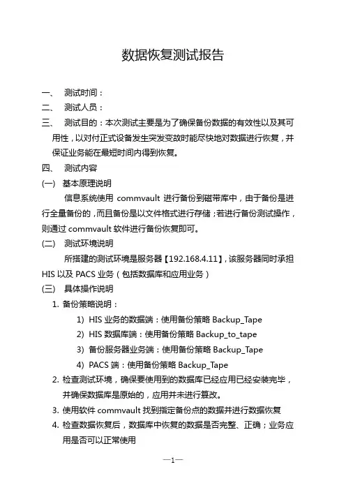 数据恢复测试报告
