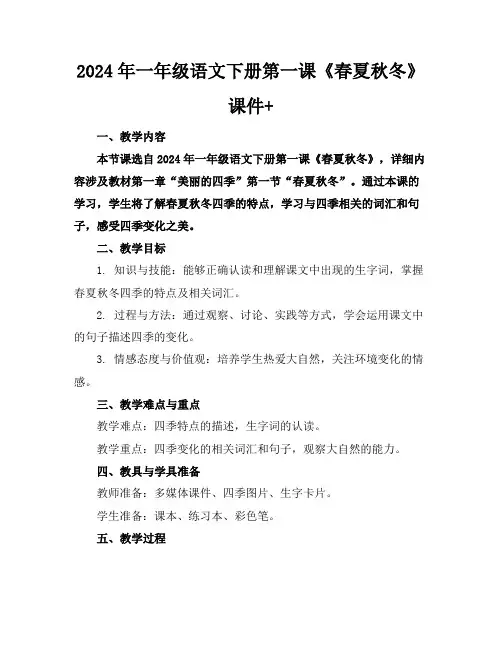 2024年一年级语文下册第一课《春夏秋冬》课件+