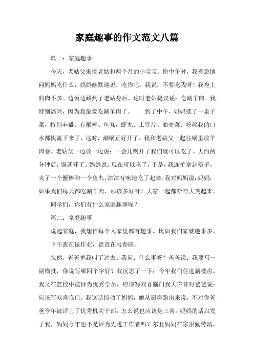家庭趣事的作文范文八篇