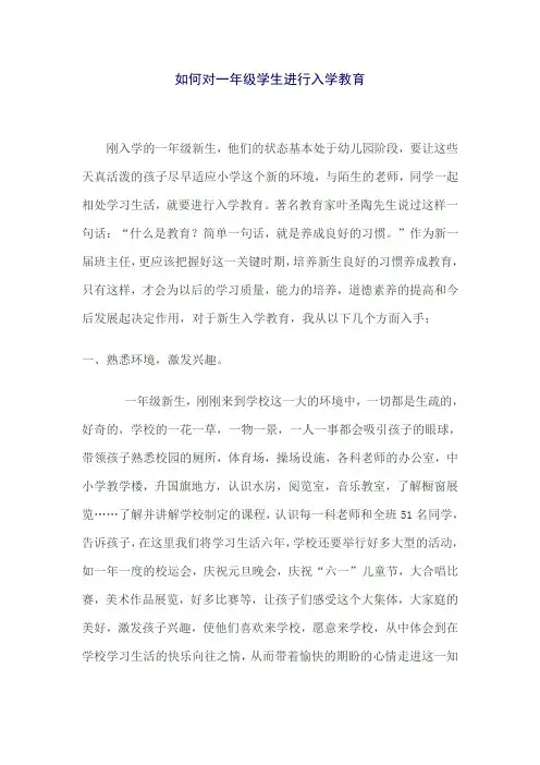 如何对一年级学生进行入学教育文档