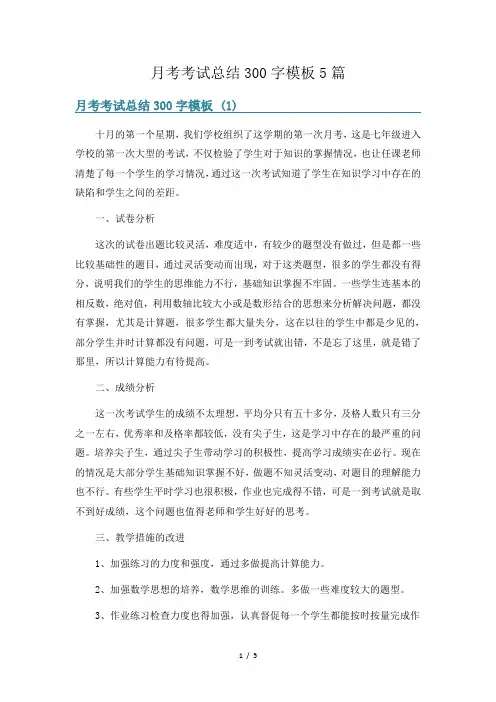 月考考试总结300字模板5篇