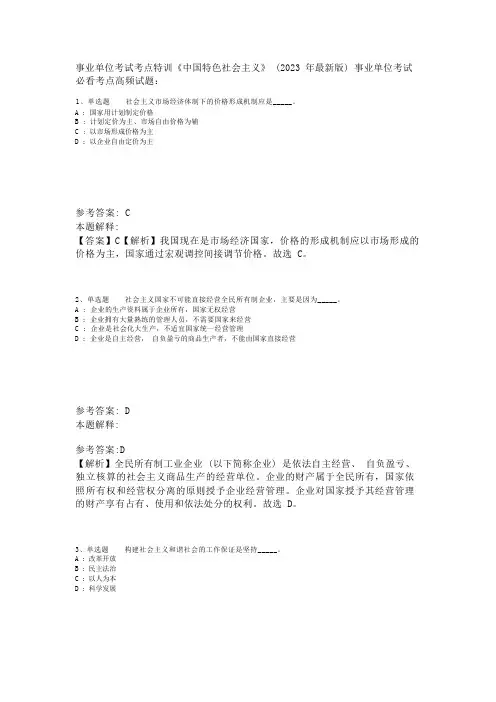事业单位考试考点特训《中国特色社会主义》(2023年版)_2