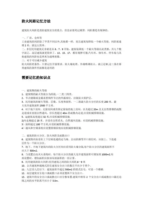 防火间距记忆方法+记忆知识点(注册消防工程师)