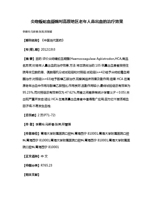 尖吻蝮蛇血凝酶对高原地区老年人鼻出血的治疗效果