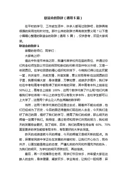 联谊会的致辞（通用5篇）