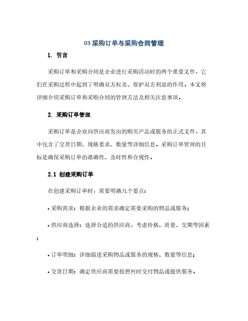 通用范文(正式版)03采购订单与采购合同管理