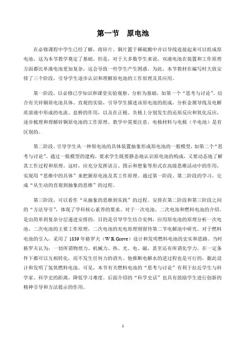 新课标高中化学人教版选择性必修123册教材解读〖第一节  原电池——内容分析〗