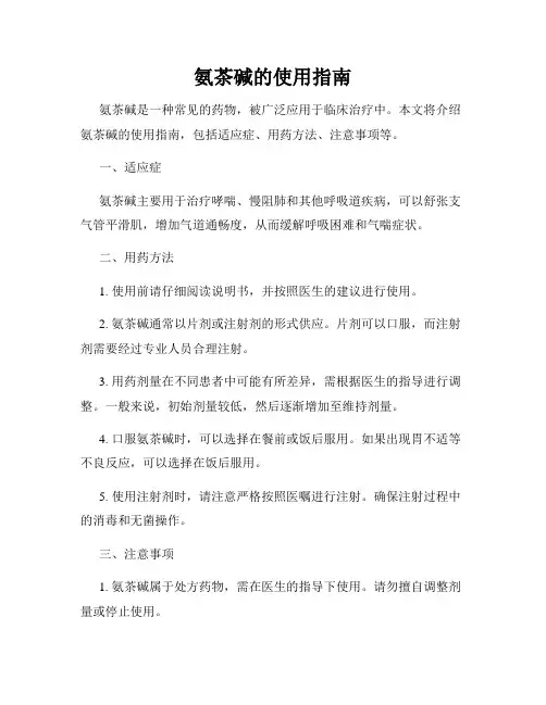 氨茶碱的使用指南
