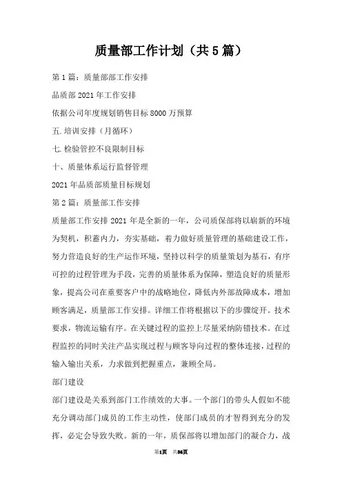 质量部工作计划(共5篇)