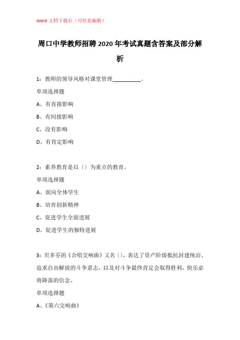 周口中学教师招聘2020年考试真题含答案及部分解析
