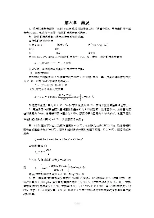 新版化工原理习题答案(06)第六章 蒸发