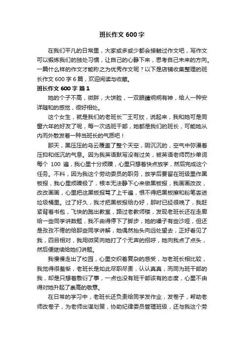 班长作文600字