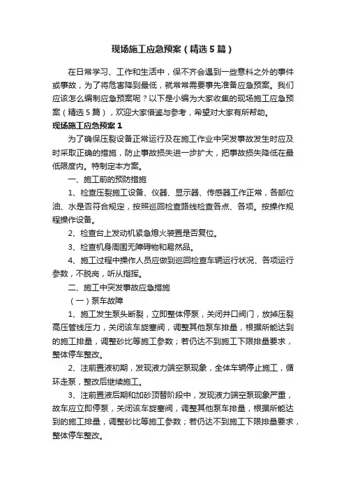 现场施工应急预案（精选5篇）