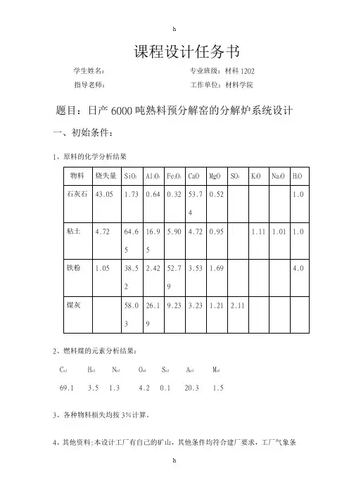 日产6000吨预分解窑的分解炉系统设计-课程设计任务书