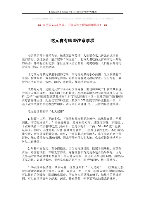 【精品文档】吃元宵有哪些注意事项-推荐word版 (4页)