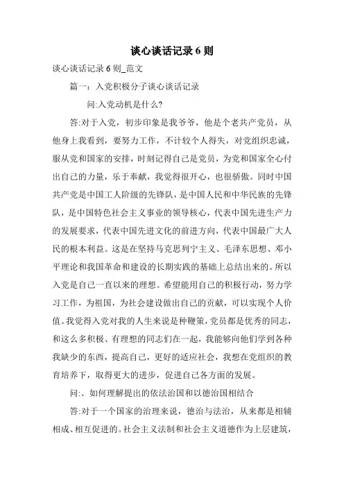 谈心谈话记录6则
