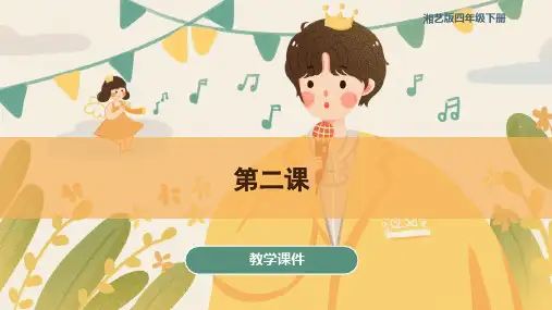 第二课达古拉(课件)湘艺版音乐四年级下册(共35张)