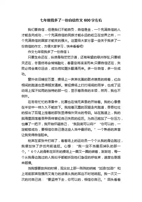 七年级我多了一份自信作文600字左右