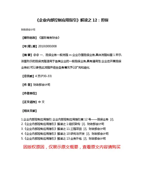 《企业内部控制应用指引》解读之12:担保