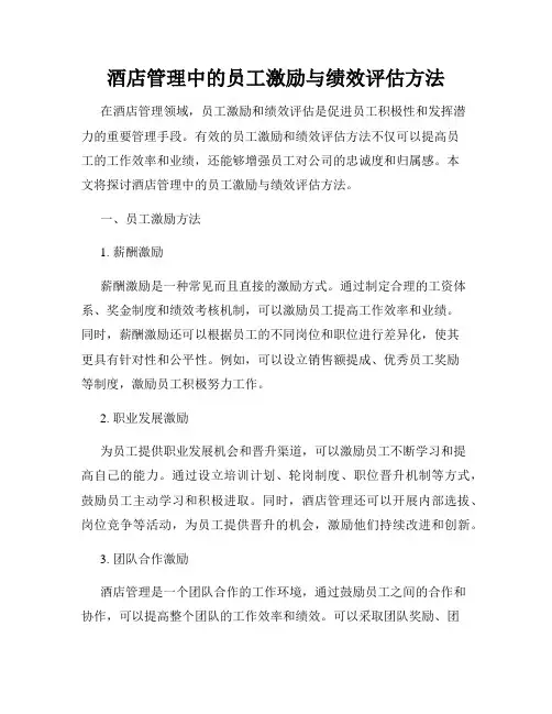 酒店管理中的员工激励与绩效评估方法