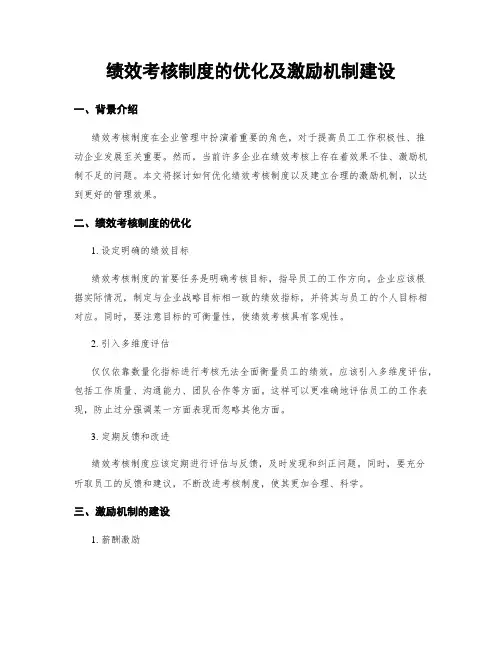 绩效考核制度的优化及激励机制建设