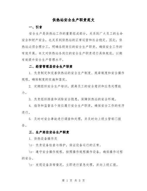 供热站安全生产职责范文(三篇)