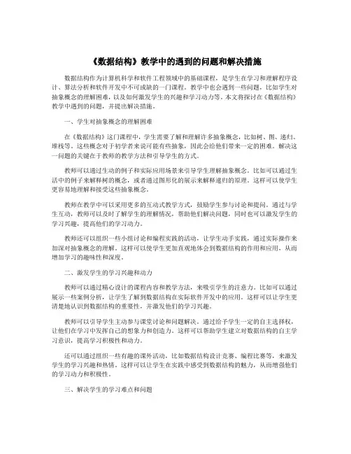 《数据结构》教学中的遇到的问题和解决措施