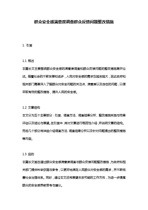 群众安全感满意度调查群众反馈问题整改措施
