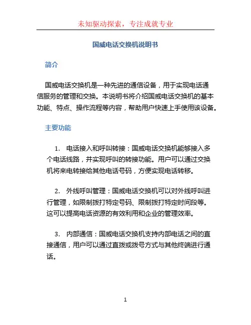 国威电话交换机说明书