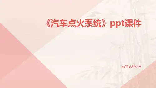 《汽车点火系统》PPT课件ppt