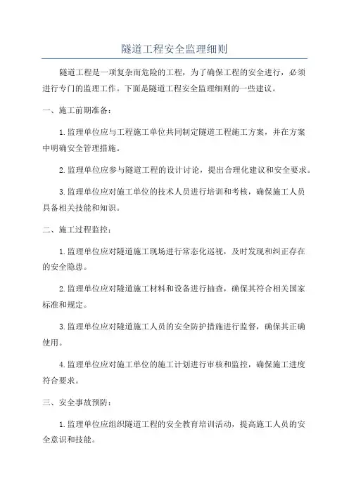 隧道工程安全监理细则