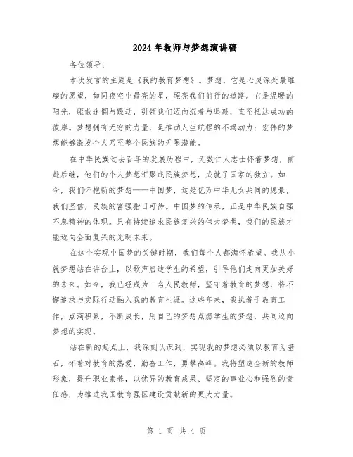 2024年教师与梦想演讲稿（3篇）