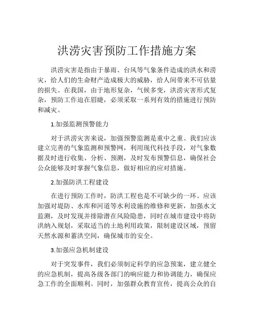 洪涝灾害预防工作措施方案