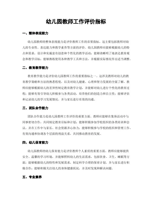 幼儿园教师工作评价指标